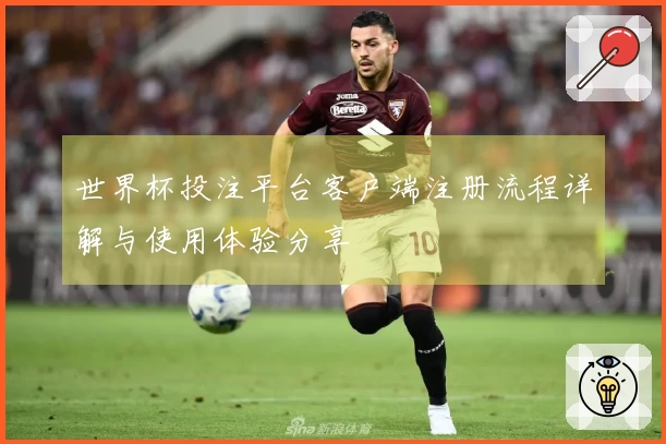 世界杯投注平台客户端注册流程详解与使用体验分享